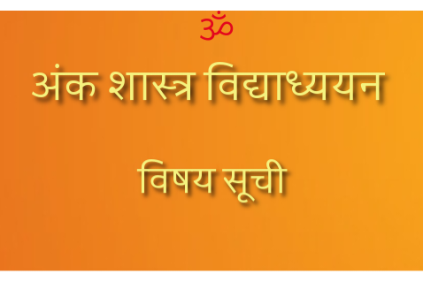 Aunk sastra vidhaaddhyan visay suchi