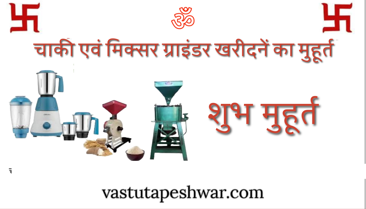 Auspicious time to buy Chakki and Mixer Grinder